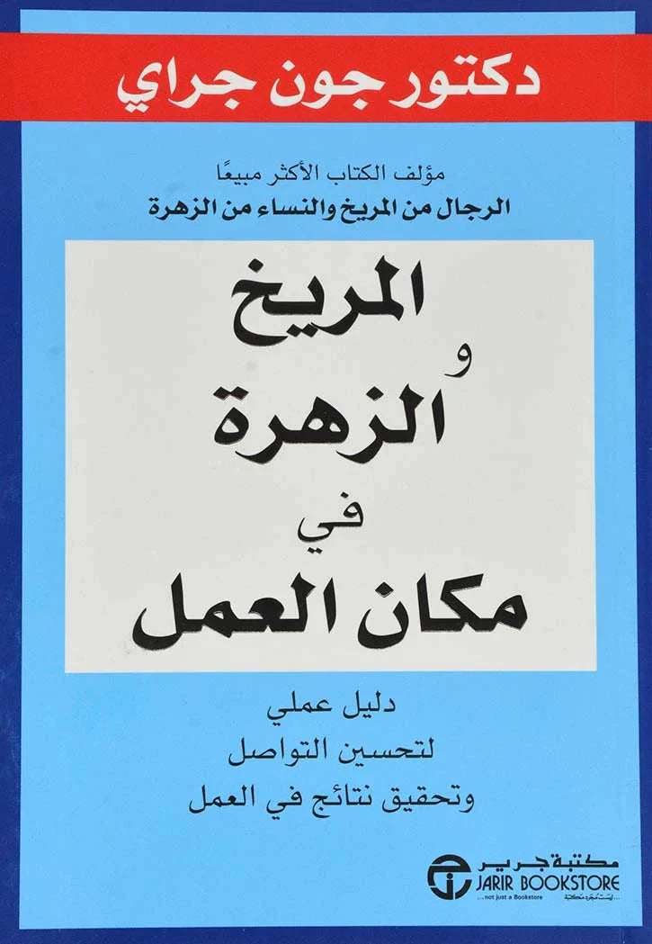المريخ والزهرة في مكان العمل