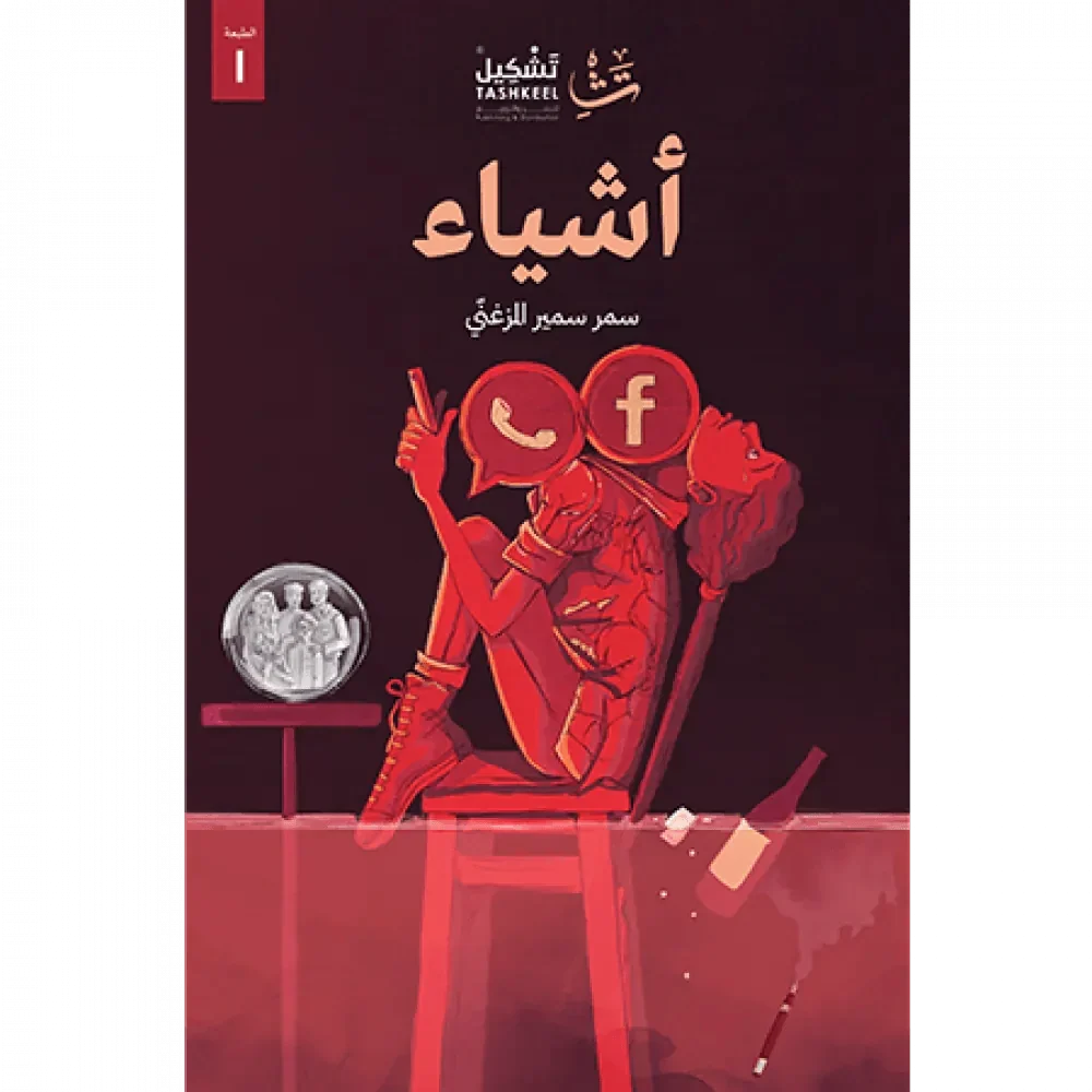 أشياء