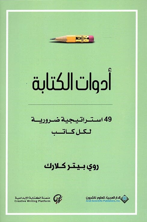 أدوات الكتابة : 49 استراتيجية ضرورية لكل كاتب