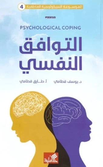 التوافق النفسي