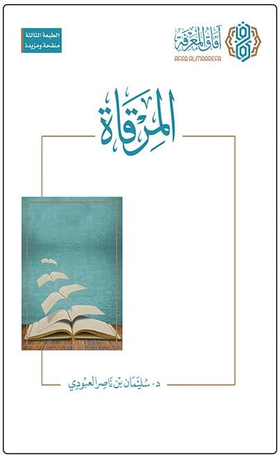المرقاة