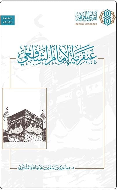 عبقرية الإمام الشافعي