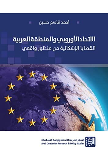 الاتحاد الأوروبي والمنطقة العربية : القضايا الإشكالية من منظور واقعي
