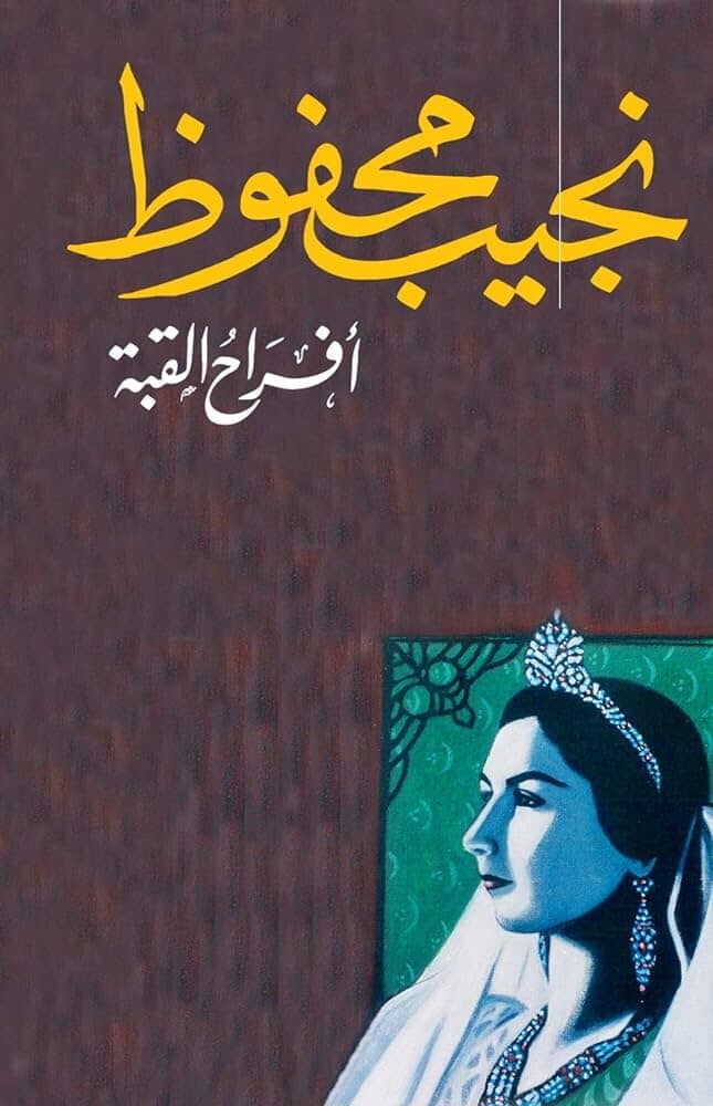 أفراح القبة