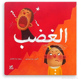 الغضب