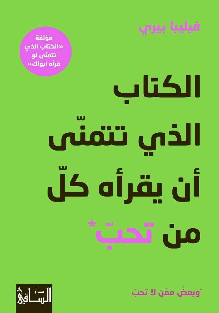 الكتاب الذي تتمنى أن يقرأه كل من تحب : وبعض ممن لا تحب