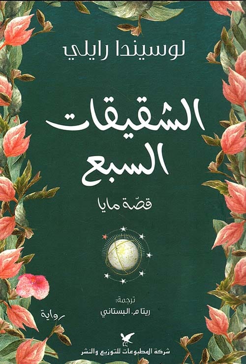 الشقيقات السبع : قصة مايا