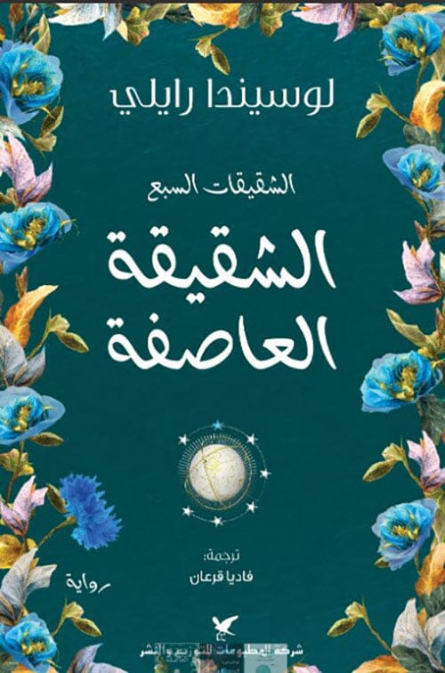 الشقيقات السبع : الشقيقة العاصفة