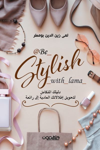 Be Stylish with lama - دليلك المتكامل لتحويل إطلالاتك العادية إلى رائعة