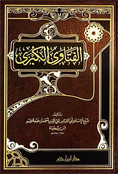الفتاوى الكبرى لابن تيمية