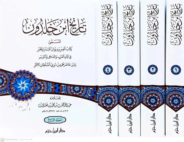 تاريخ ابن خلدون:  المسمى كتاب العبر وديوان المبتدأ والخبر في أيام العرب والعجم والبربر ومن عاصرهم من ذوي السلطان الأكبر 1/4