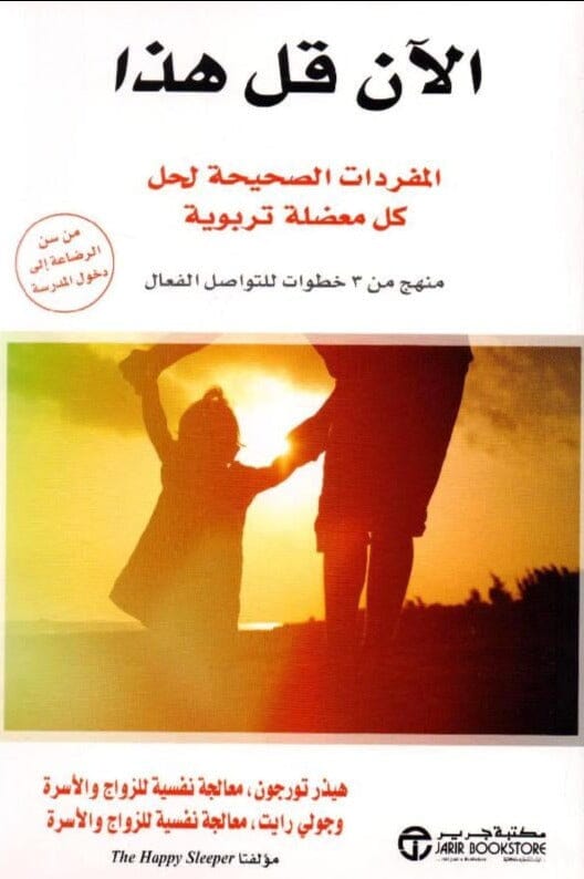 الآن قل هذا : المفردات الصحيحة لحل كل معضلة تربوية
