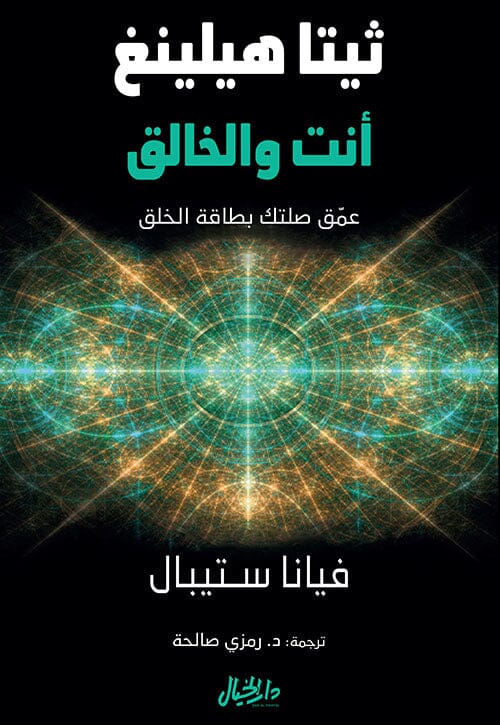 ثيتا هيلينغ أنت والخالق : عمق صلتك بطاقة الخلق