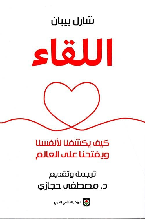 اللقاء : كيف يكشفنا لأنفسنا ويفتحنا على العالم