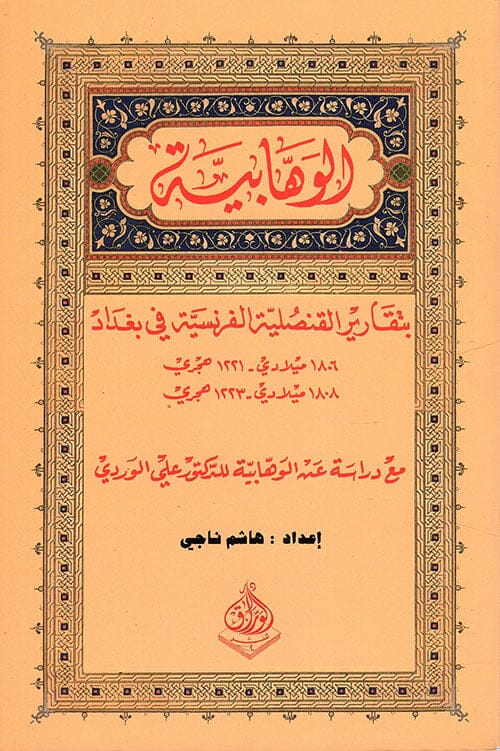الوهابية بتقارير القنصلية الفرنسية في بغداد مع دراسة عن الوهابية للدكتور علي الوردي
