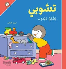 تشوبي يضيع دبدوب