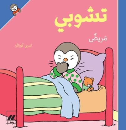 تشوبي مريض