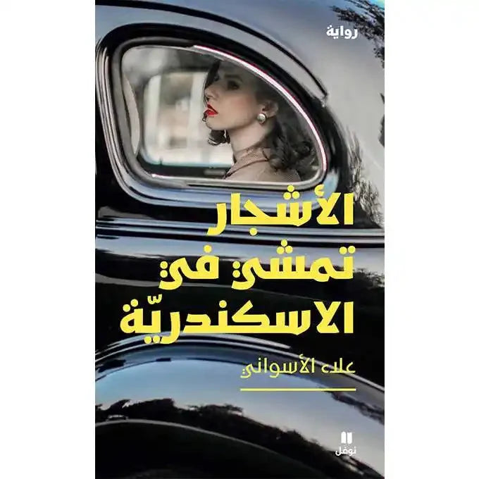 الأشجار تمشي في الإسكندرية