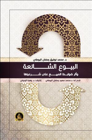 البيوع الشائعة وأثر ضوابط المبيع على شرعيتها