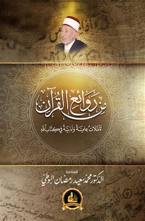 من روائع القرآن : تأملات علمية وأدبية في كتاب الله عز وجل