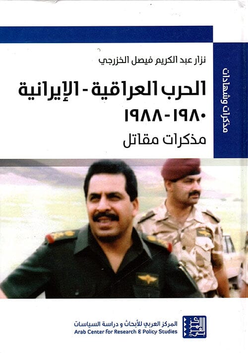 الحرب العراقية - الإيرانية 1980 - 1988 : مذكرات مقاتل