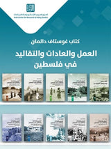 العمل والعادات والتقاليد في فلسطين + القدس ومحيطها الطبيعي - 10 مجلدات