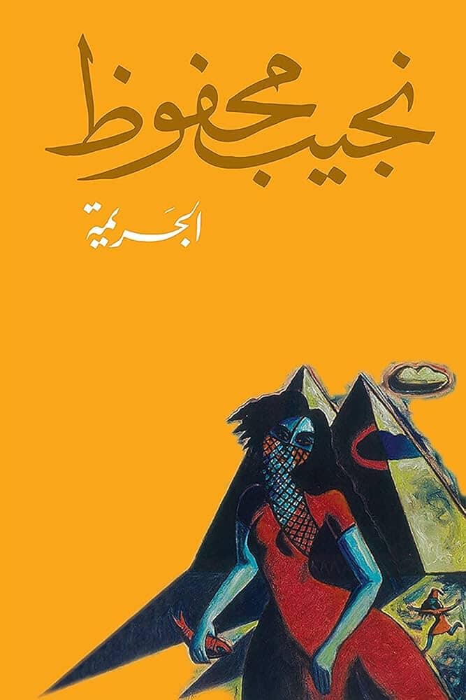 الجريمة