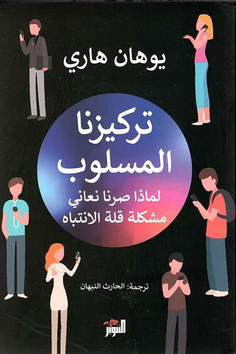 تركيزنا المسلوب : لماذا صرنا نعاني قلة الانتباه
