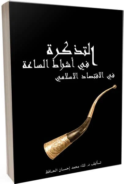 التذكرة في أشراط الساعة في الاقتصاد الإسلامي
