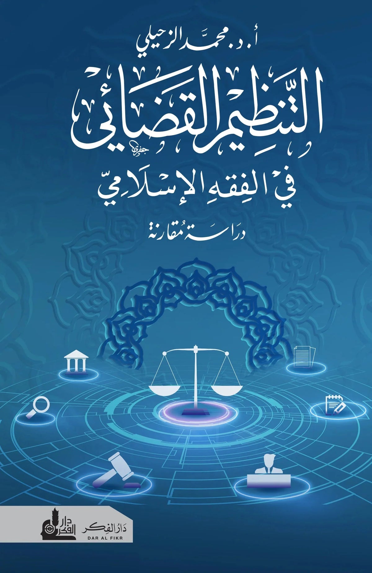 التنظيم القضائي في الفقه الإسلامي