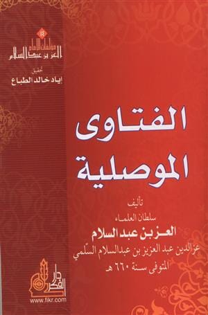 الفتاوى الموصلية