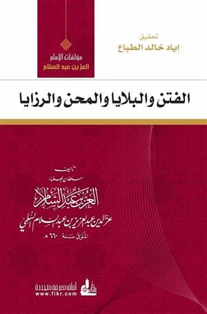 الفتن والبلايا والمحن والرزايا