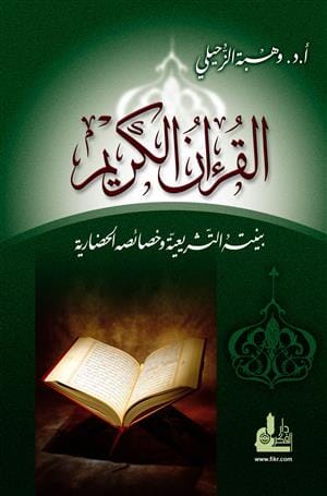 القرآن الكريم بنيته التشريعية وخصائصه الحضارية
