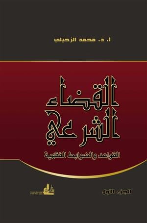 القضاء الشرعي القواعد والضوابط الفقهية 1-2