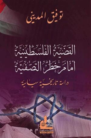 القضية الفلسطينية أمام خطر التصفية