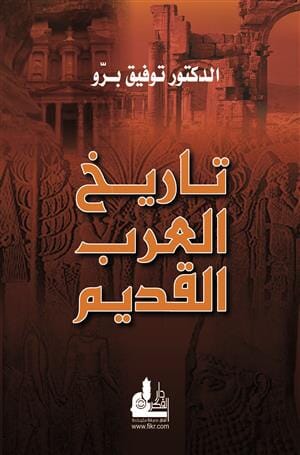 تاريخ العرب القديم