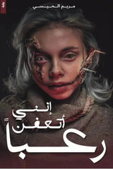 إنني أتعفن رعباً