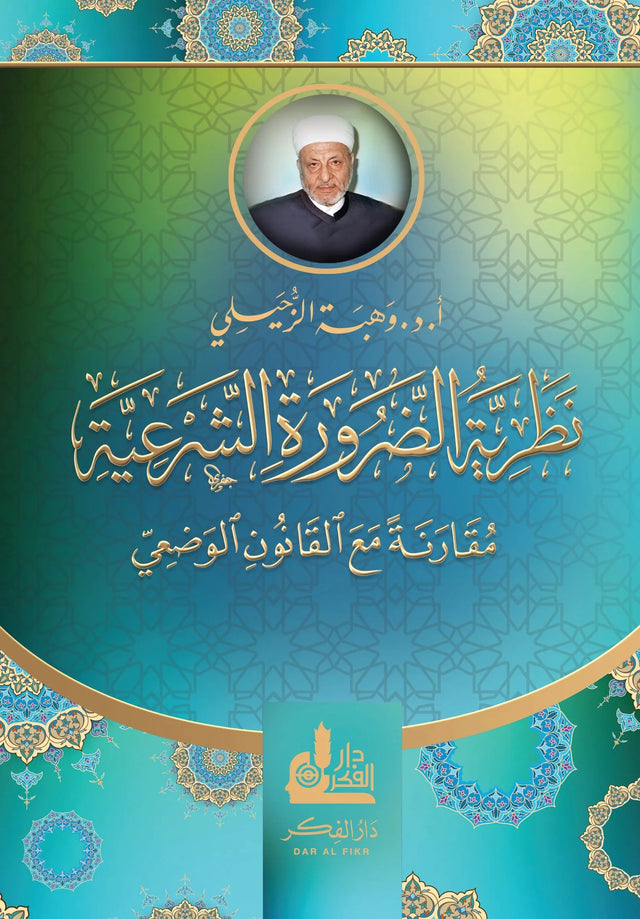 نظرية الضرورة الشرعية