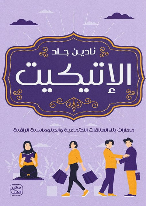 الإتيكيت