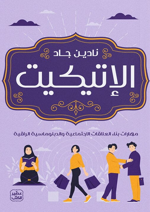 الإتيكيت