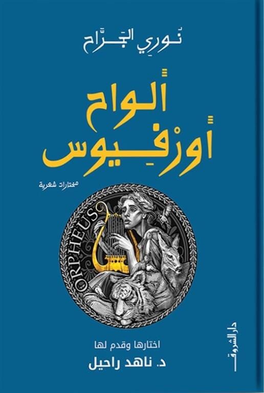 ألواح أورفيوس