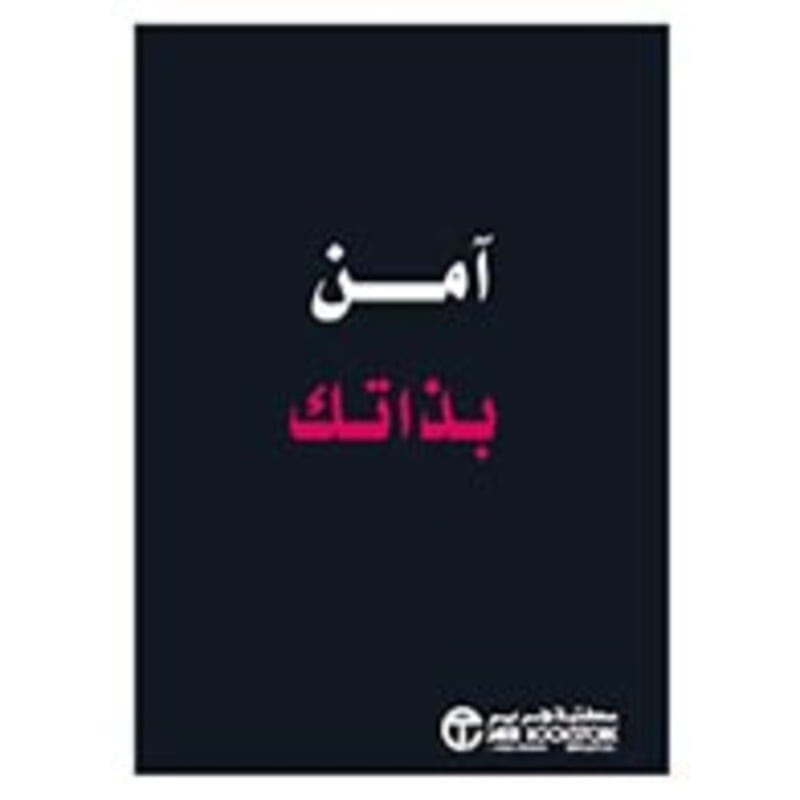 آمن بذاتك