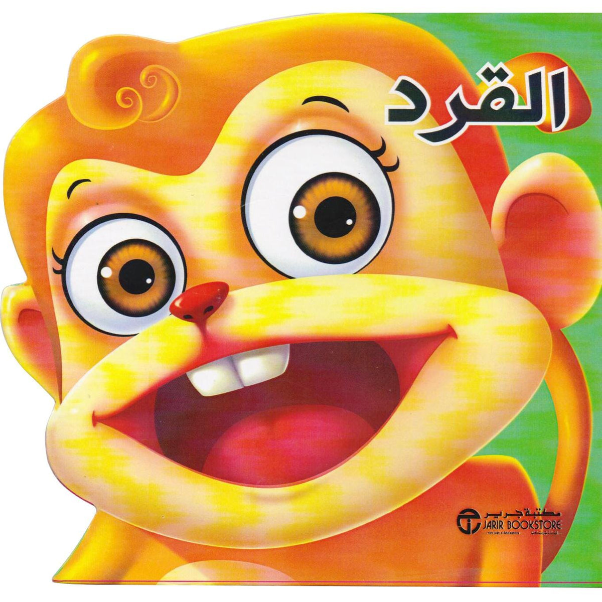القرد‎