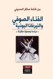 الفناء الصوفي والنيرفانا البوذية (دراسة وصفية مقارنة)
