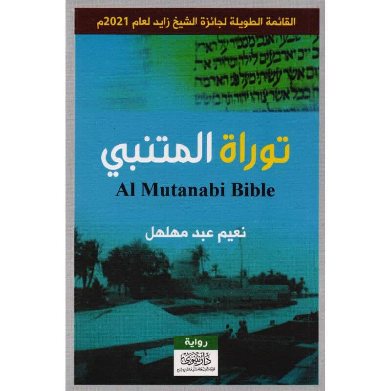 توراة المتنبي