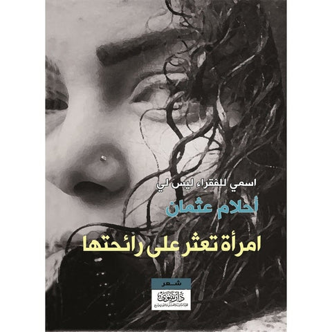 امرأة تعثر على رائحتها