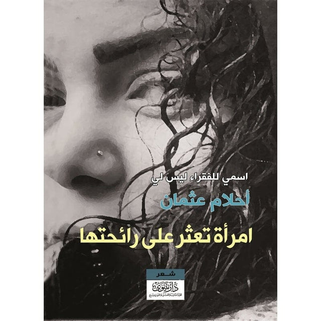 امرأة تعثر على رائحتها