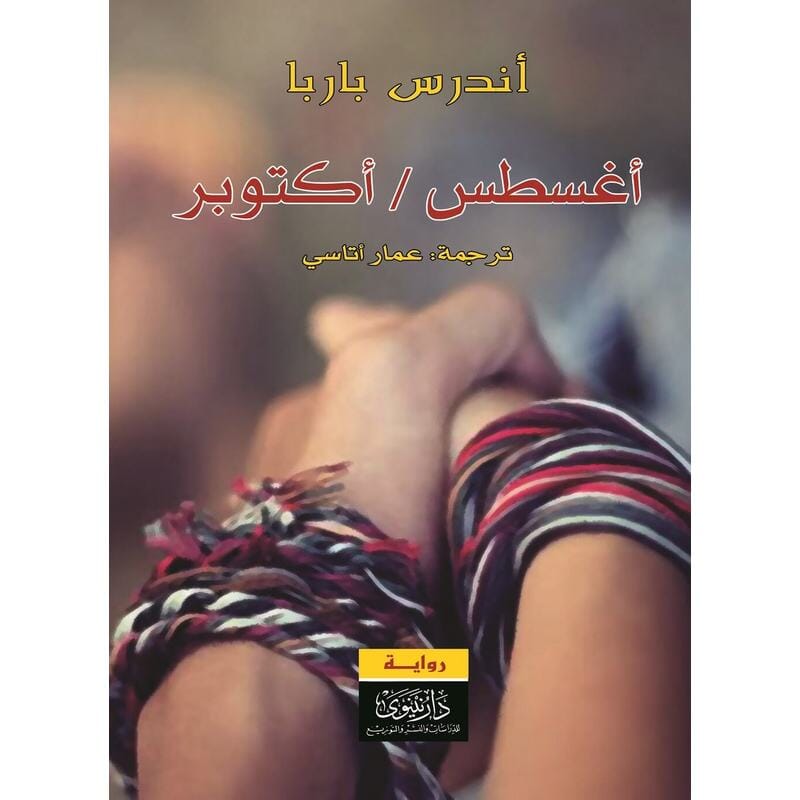 أغسطس / أكتوبر