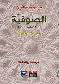 الصوفية أعلامها وتياراتها