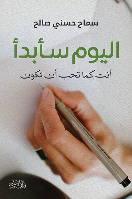اليوم سأبدأ : أنت كما تحب أن تكون